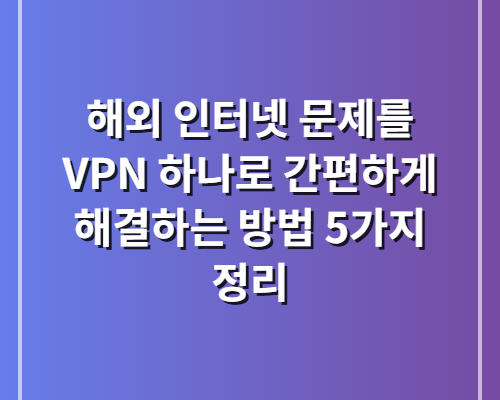 VPN 해외 인터넷 문제