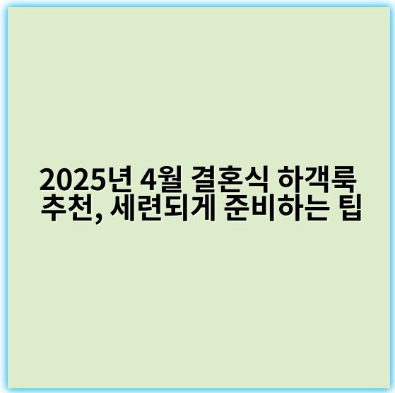 2025년 4월 결혼식 하객룩 추천, 세련되게 준비하는 팁 - 하객룩