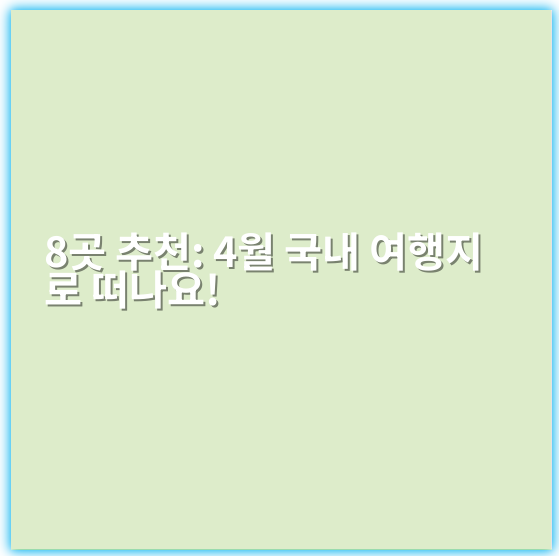 8곳 추천: 4월 국내 여행지로 떠나요! - 봄