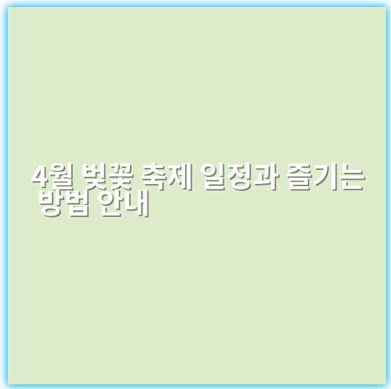 4월 벚꽃 축제 일정과 즐기는 방법 안내 - 벚꽃축제