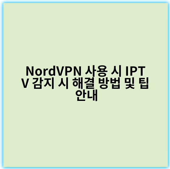 NordVPN 사용 시 IPTV 감지 시 해결 방법 및 팁 안내 - 차단 우회