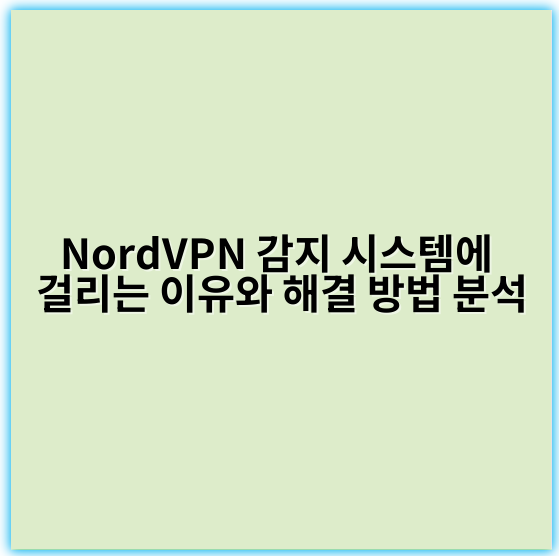 NordVPN 감지 시스템에 걸리는 이유와 해결 방법 분석 - 차단효과