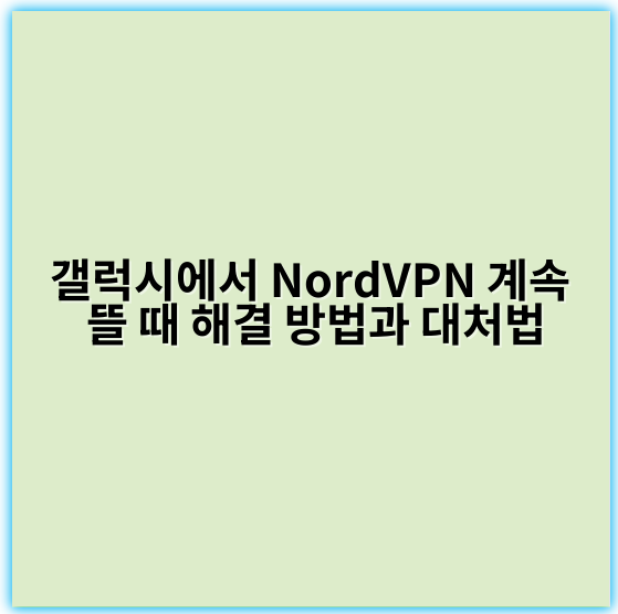 갤럭시에서 NordVPN 계속 뜰 때 해결 방법과 대처법 - 업데이트된 정보와 최신 기술 트렌드에 근거할 때, "NordVPN 갤럭시에서 표시 계속 뜰 때 대처"의 가장 중요한 핵심 키워드는 **"충돌"**입니다.