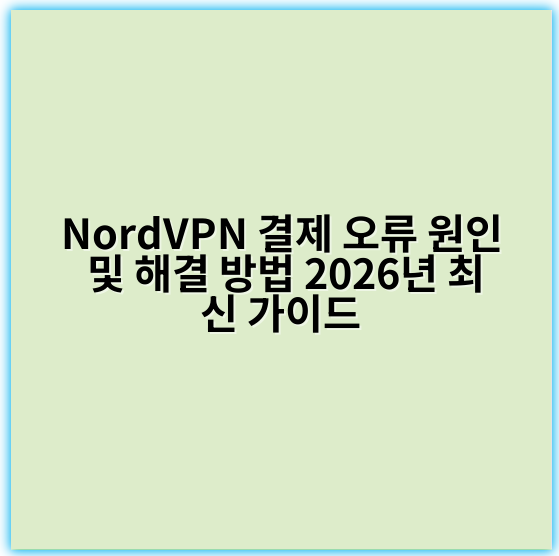 NordVPN 결제 오류 원인 및 해결 방법 2026년 최신 가이드 - 결제 오류의 핵심 키워드는 **인증**입니다.