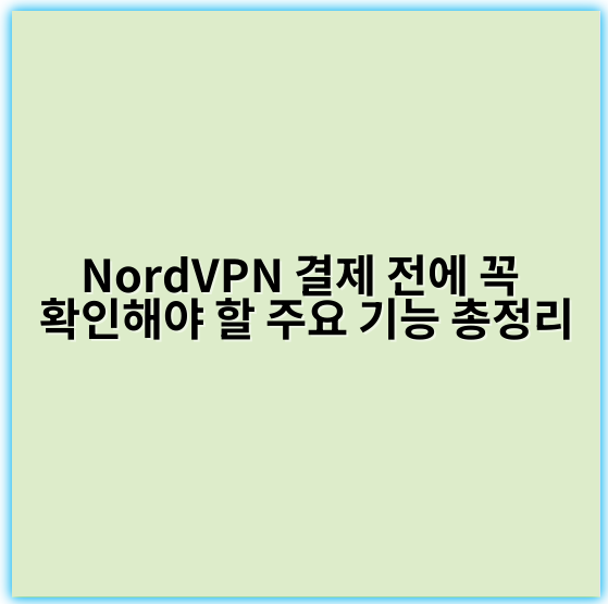 NordVPN 결제 전에 꼭 확인해야 할 주요 기능 총정리 - 보안