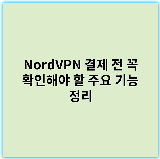 NordVPN 결제 전 꼭 확인해야 할 주요 기능 정리 | 안전한 선택 위한 필수 팁 - 보안