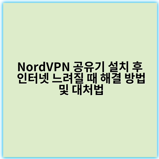 NordVPN 공유기 설치 후 인터넷 느려질 때 해결 방법 및 대처법 - 공유기 튜닝