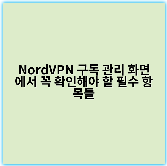 NordVPN 구독 관리 화면에서 꼭 확인해야 할 필수 항목들 - **상태 확인**
