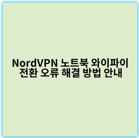 NordVPN 노트북 와이파이 전환 오류 해결 방법 안내 - 전환 오류 예방