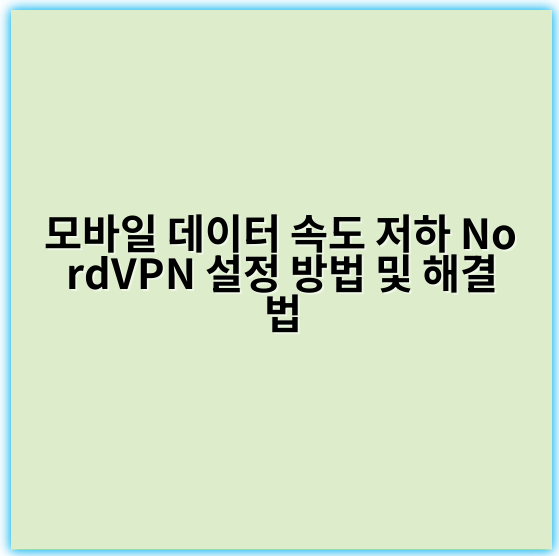 모바일 데이터 속도 저하 NordVPN 설정 방법 및 해결법 - 최적화