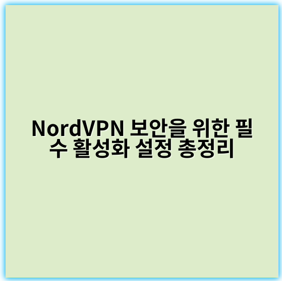 NordVPN 보안을 위한 필수 활성화 설정 총정리 - 암호화