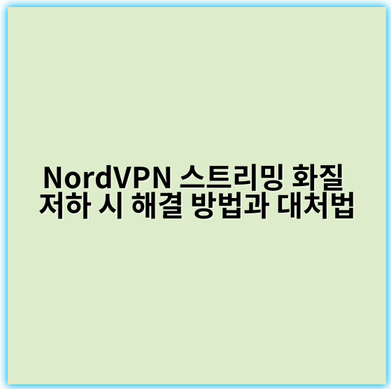 NordVPN 스트리밍 화질 저하 시 해결 방법과 대처법 - 대처의 핵심 키워드: **최적화**