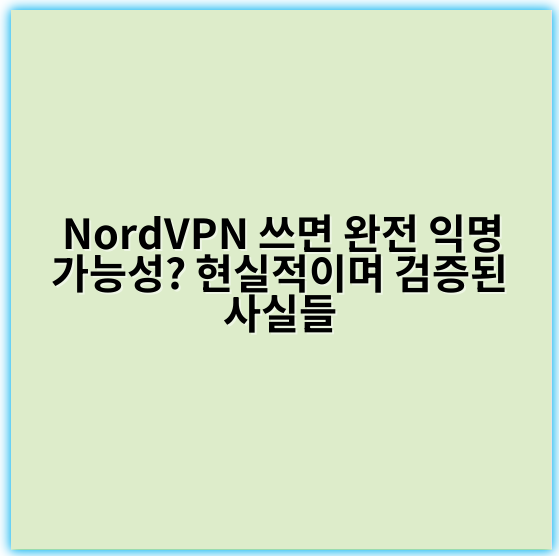 NordVPN 쓰면 완전 익명 가능성? 현실적이며 검증된 사실들 - 익명성