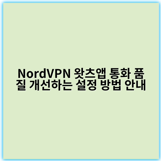 NordVPN 왓츠앱 통화 품질 개선하는 설정 방법 안내 - 통화품질