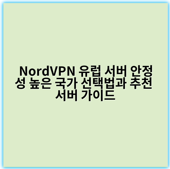 NordVPN 유럽 서버 안정성 높은 국가 선택법과 추천 서버 가이드 - 안정적인 NordVPN 유럽 서버 선택 시 핵심 키워드: **인터넷 연결 안정성**
