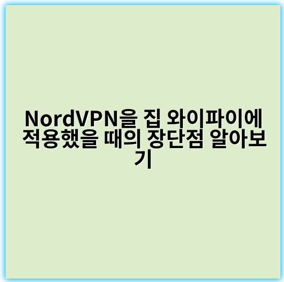 NordVPN을 집 와이파이에 적용했을 때의 장단점 알아보기 - 보안