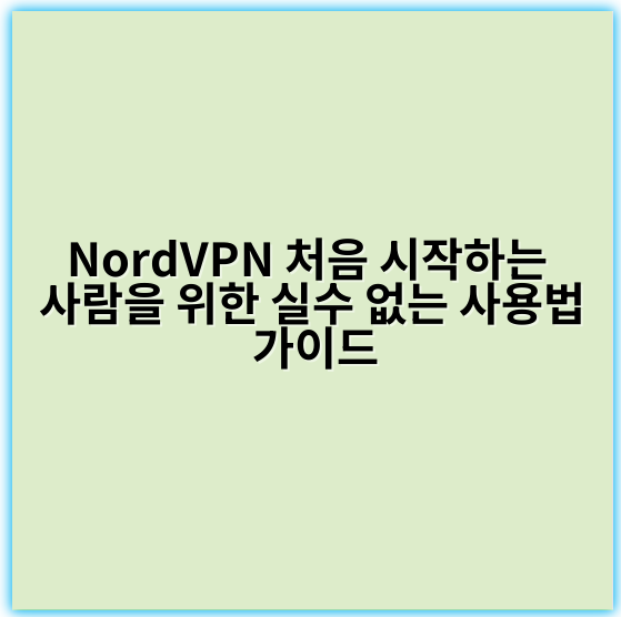 NordVPN 처음 시작하는 사람을 위한 실수 없는 사용법 가이드 - 보안