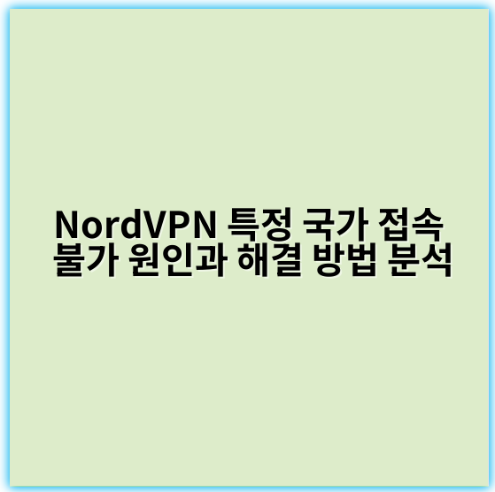 NordVPN 특정 국가 접속 불가 원인과 해결 방법 분석 - 접속 차단