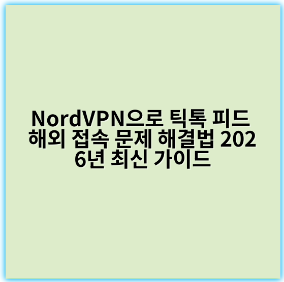 NordVPN으로 틱톡 피드 해외 접속 문제 해결법 2026년 최신 가이드 - 해결법의 핵심 키워드: **접속 이상**