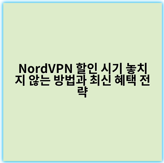 NordVPN 할인 시기 놓치지 않는 방법과 최신 혜택 전략 - 할인 시기 놓치지 않는 방법에서 가장 중요한 핵심 키워드: **알림 설정**