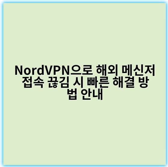 NordVPN으로 해외 메신저 접속 끊김 시 빠른 해결 방법 안내 - 접속개선