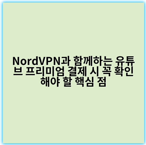 NordVPN과 함께하는 유튜브 프리미엄 결제 시 꼭 확인해야 할 핵심 점 - 지역 차단 해제