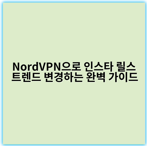 NordVPN으로 인스타 릴스 트렌드 변경하는 완벽 가이드 - 맞춤형 답변: "보안"