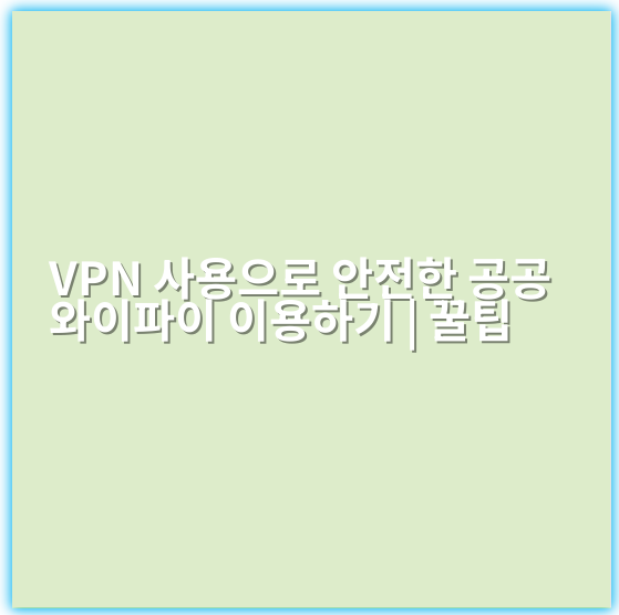 VPN 사용으로 안전한 공공 와이파이 이용하기 | 꿀팁 - 공공 와이파이 안전