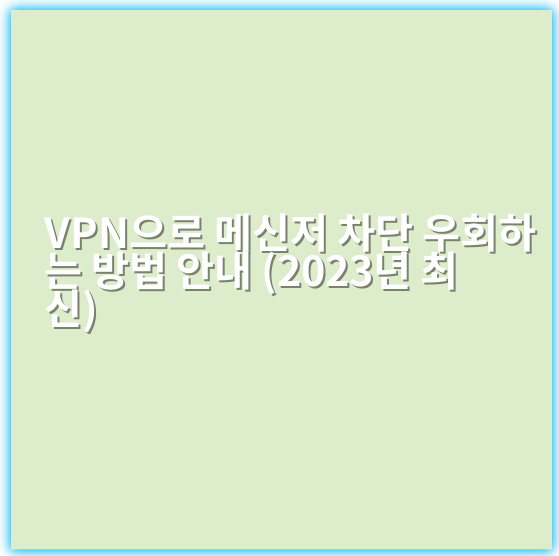 VPN으로 메신저 차단 우회하는 방법 안내 (2023년 최신) - 핵심 키워드: 차단우회