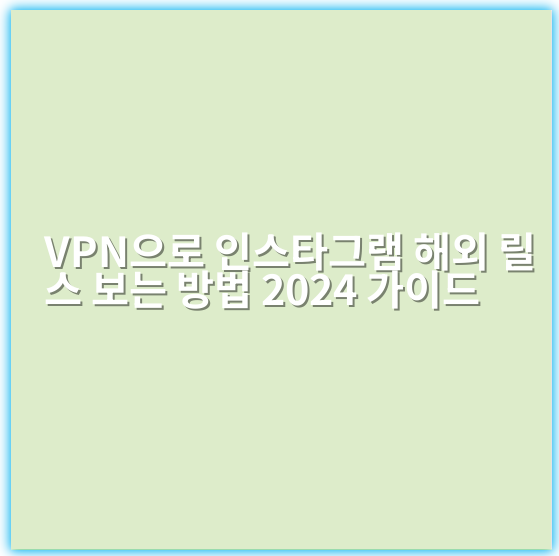 VPN으로 인스타그램 해외 릴스 보는 방법 2024 가이드 - 핵심 키워드: VPN