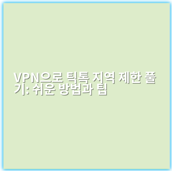VPN으로 틱톡 지역 제한 풀기: 쉬운 방법과 팁 - 핵심 키워드: VPN