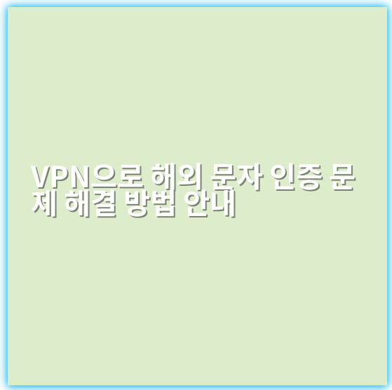 VPN으로 해외 문자 인증 문제 해결 방법 안내 - 해당 주제의 핵심 키워드: VPN