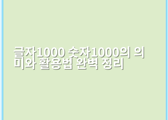 글자1000 숫자1000의 의미와 활용법 완벽 정리 - 핵심 키워드: 길이