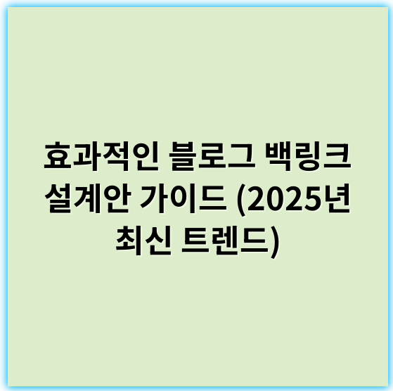 효과적인 블로그 백링크 설계안 가이드 (2025년 최신 트렌드) - 백링크