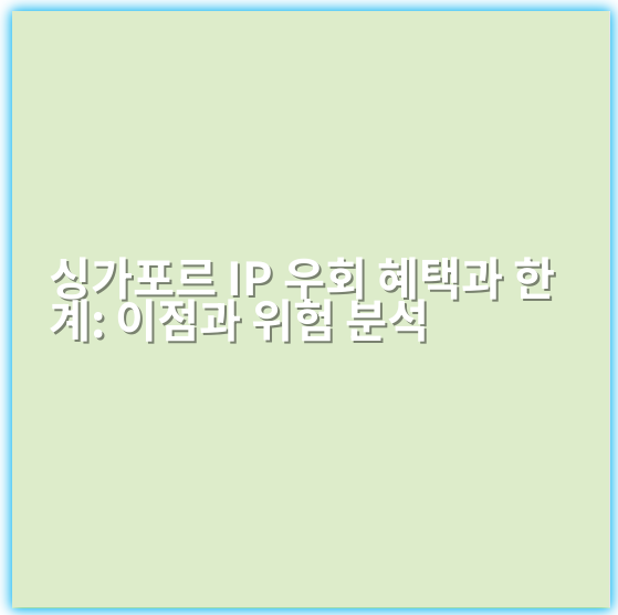 싱가포르 IP 우회 혜택과 한계: 이점과 위험 분석 - 핵심 키워드: IP우회