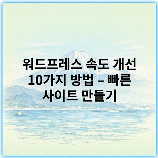 워드프레스 속도 개선 10가지 방법 – 빠른 사이트 만들기 - 가장 중요한 핵심 키워드는 **"캐시(Cache)"**입니다.