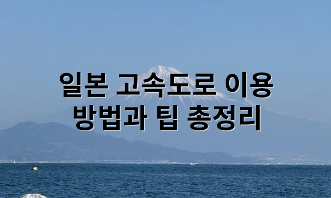 일본 고속도로 이용 방법과 팁 총정리 (2026년 최신) - 이용 방법
