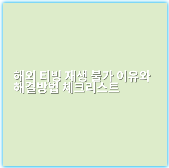 해외 티빙 재생 불가 이유와 해결방법 체크리스트 - 해외_접속_제한